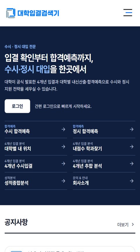 대학입결검색기 모바일 화면