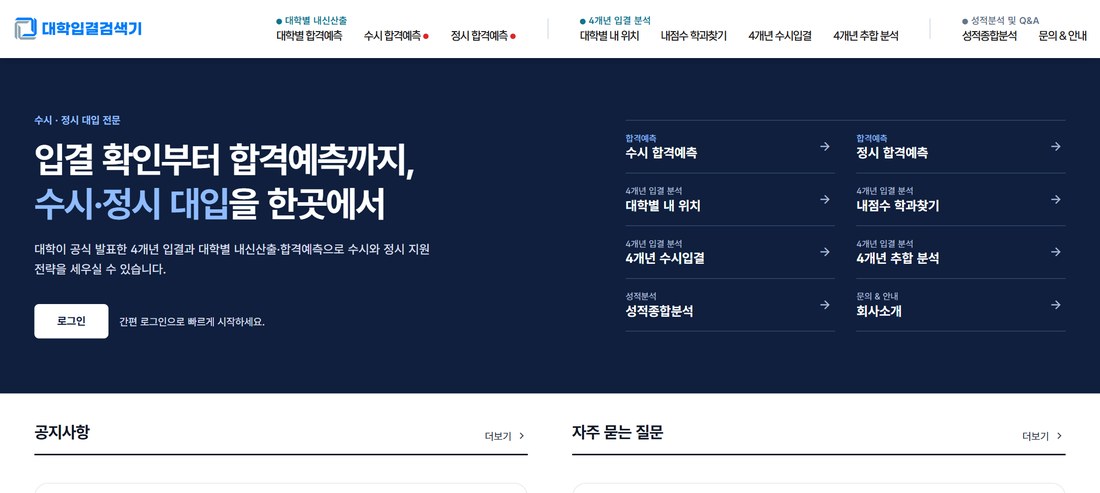 대학입결검색기 PC 화면